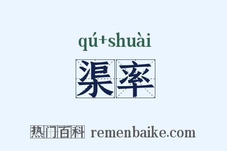 渠率是什么意思的图片